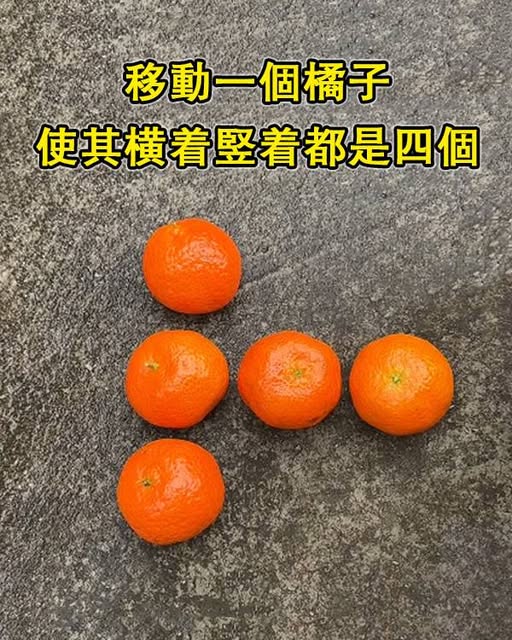 應該移動哪個橘子，看看你的大腦有多靈活！