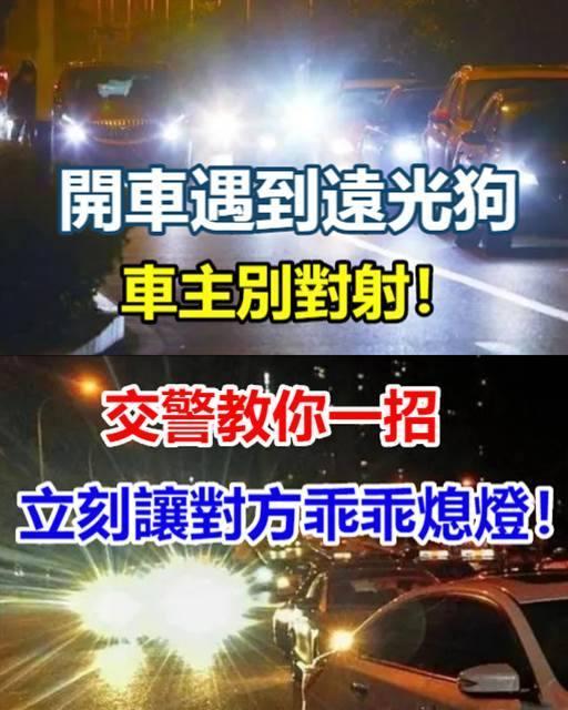 開車遇到「遠光狗」，車主別對射！交警教你一招，立刻讓對方乖乖熄燈！