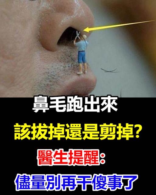 鼻毛「跑」出來，該拔掉還是剪掉？醫生提醒：儘量別再干傻事了