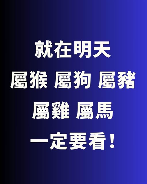 就在明天「屬猴 屬狗 屬豬 屬雞 屬馬」 一定要看！