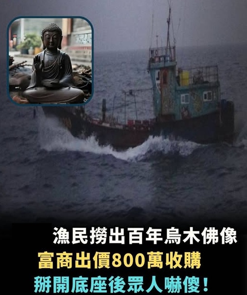 漁民撈出百年烏木佛像，富商出價800萬收購，掰開底座後眾人嚇傻！