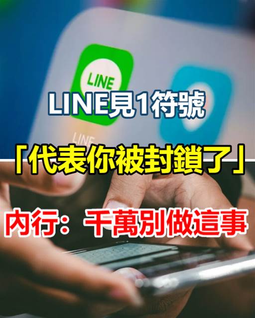 LINE見「1符號」代表你被鎖了　內行：千萬別做這件事
