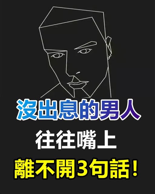 沒出息的男人，往往嘴上離不開3句話