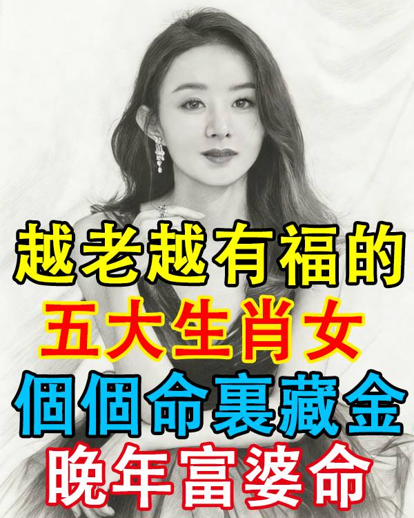 越老越有福氣的五大生肖女，後半生有錢有愛，幸福滿滿！