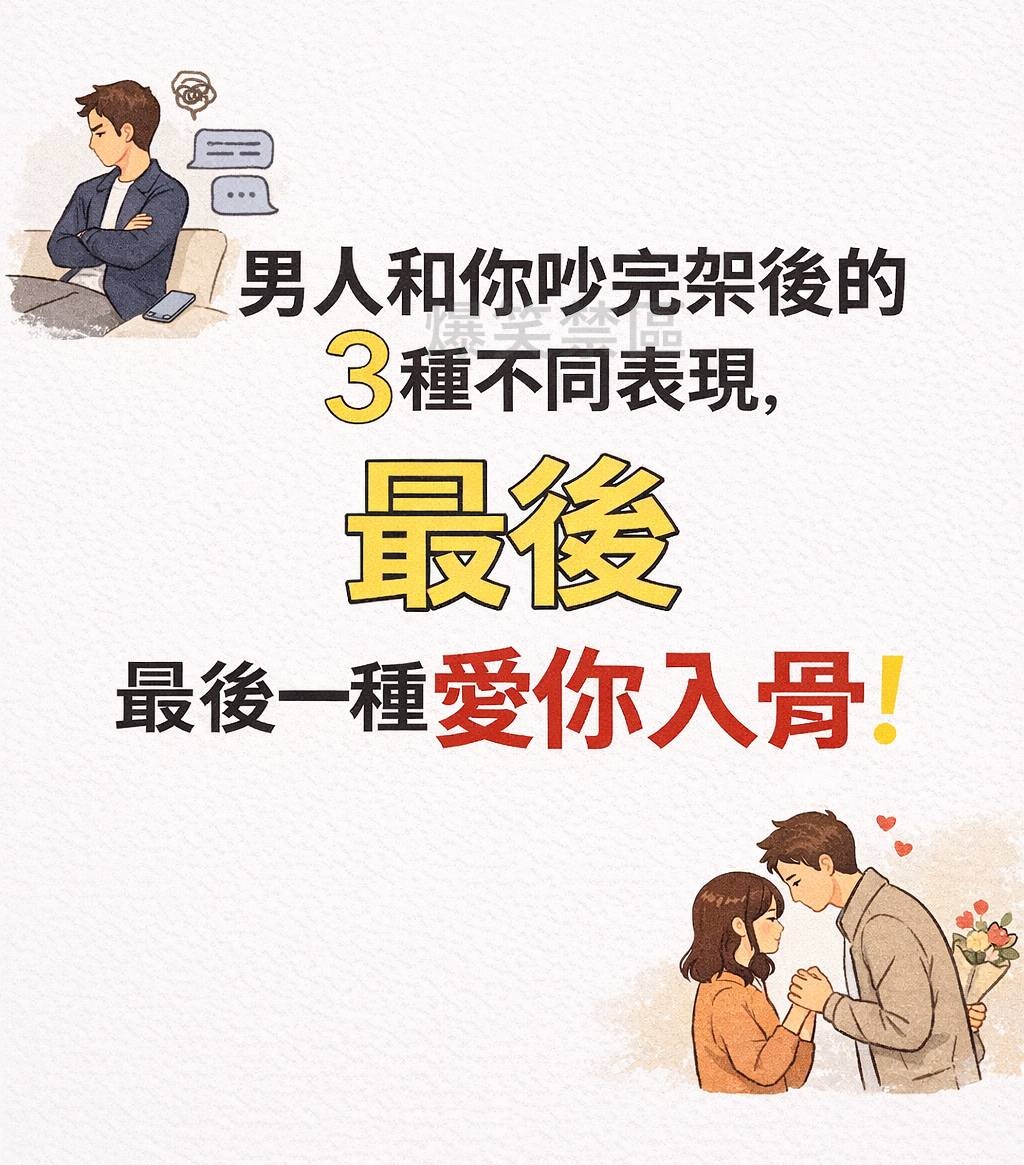 男人和你吵完架後的3種不同表現,最後一種是愛你入骨!