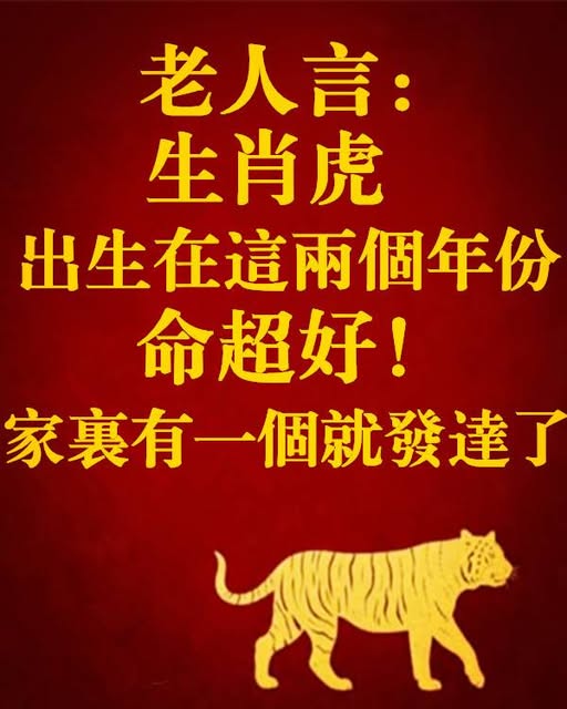 老人言：生肖虎，如果出生在這兩個年份，命超好！