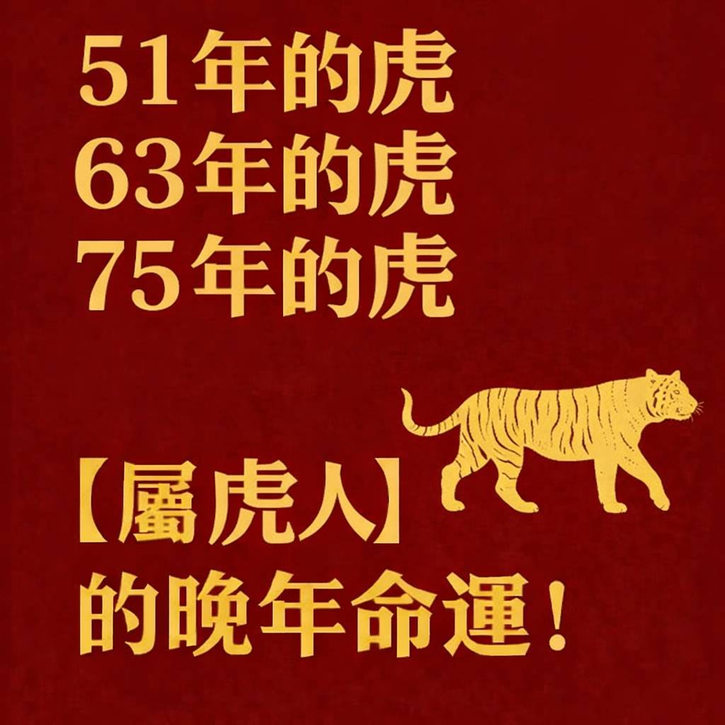 51年的虎、63年的虎、75年的虎【屬虎人】的晚年命運!