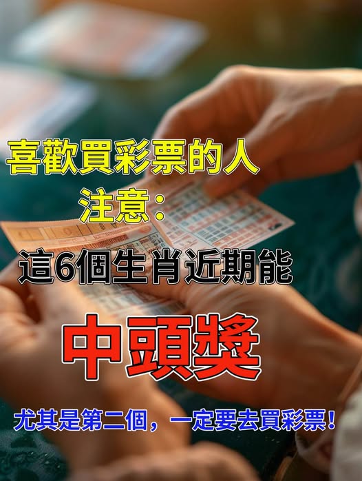 喜歡買彩票的人注意：這6個生肖近期能中頭獎，尤其是第二個，一定要去買彩票！