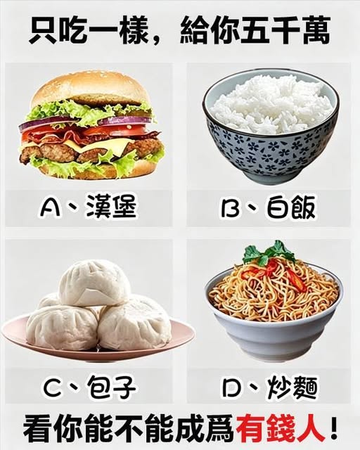 封閉一個月只吃一樣，給你五千萬，你選哪個？