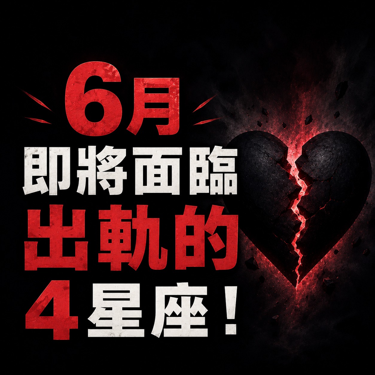 6月即將面臨出軌的4星座！