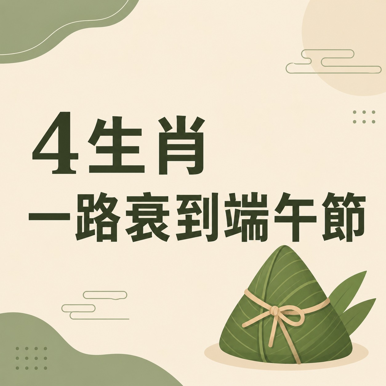 4生肖一路衰到端午節