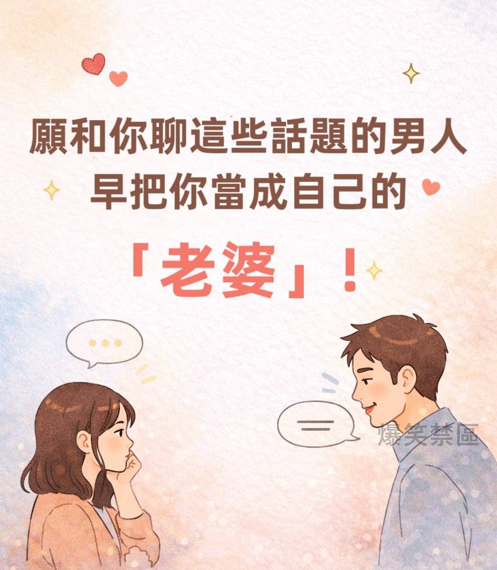 願和你聊這些話題的男人，早把你當成自己的「老婆」!