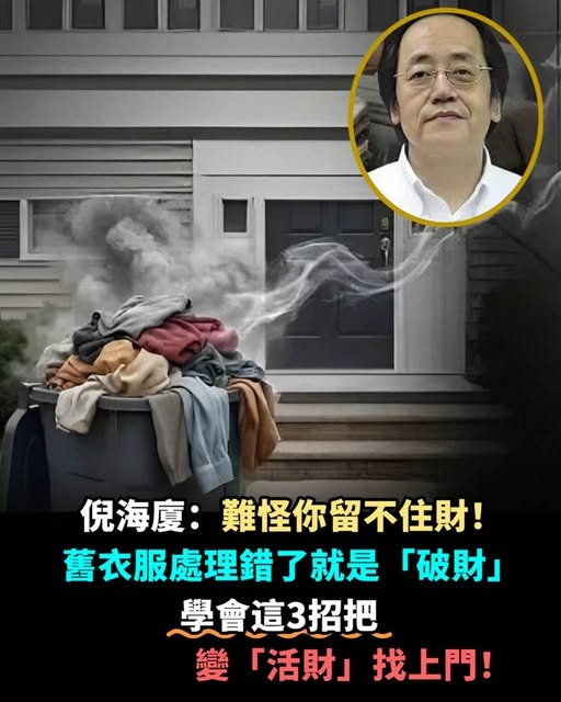 難怪你留不住財！舊衣服處理錯了，就是「破財」的開始，學會這3招，變「活財」