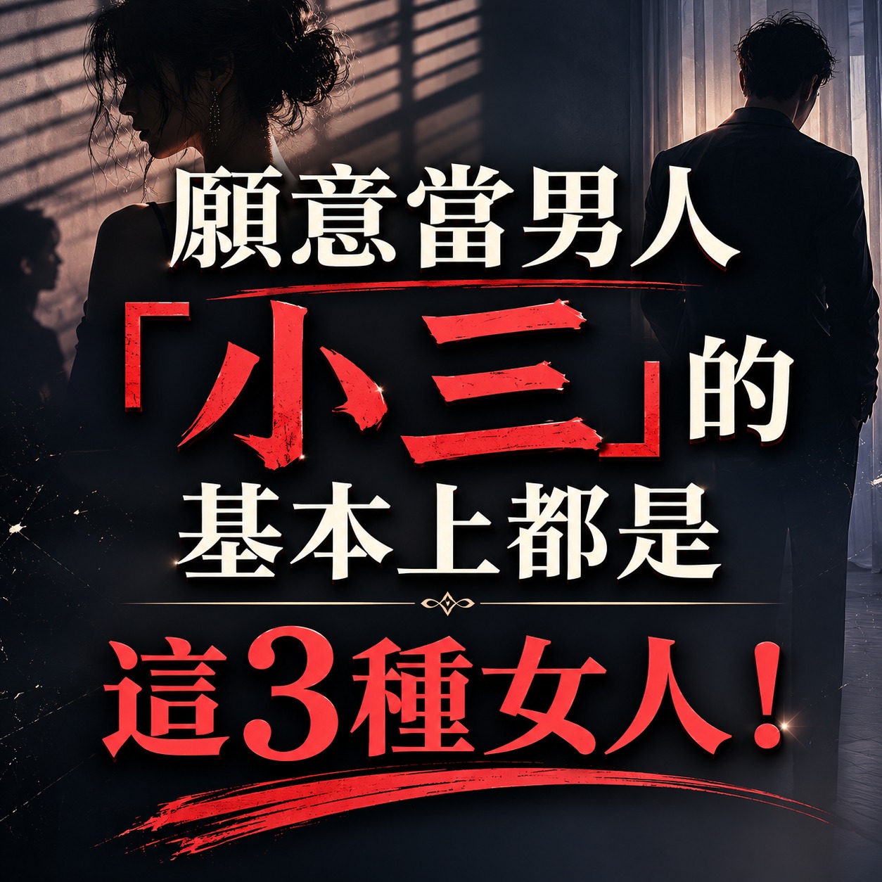 願意當男人「小三」的基本上都是這3種女人！