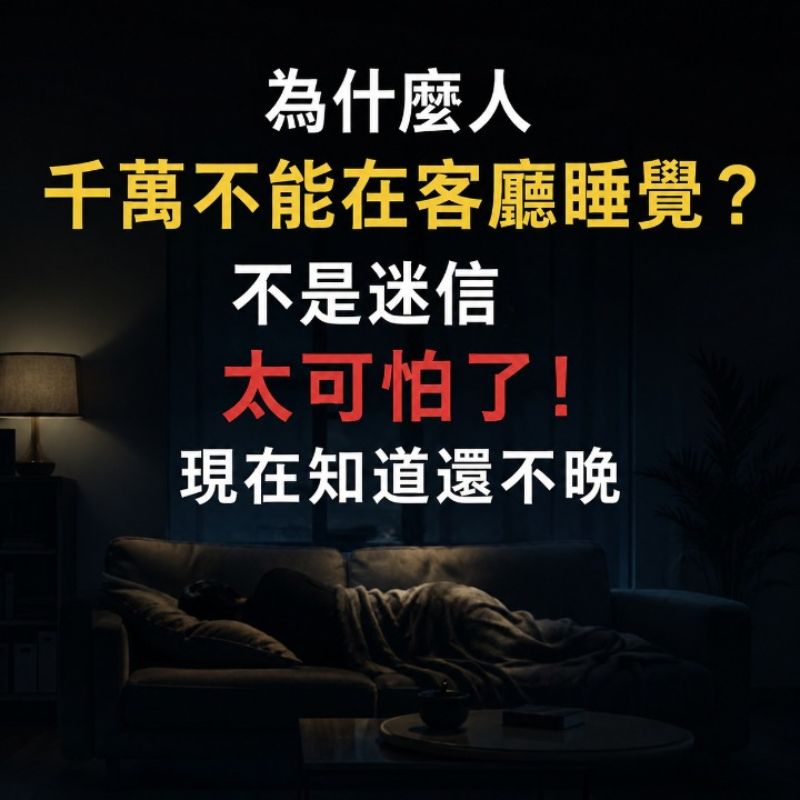 為什麼人千萬不能在客廳睡覺？不是迷信，太可怕了！現在知道還不晚