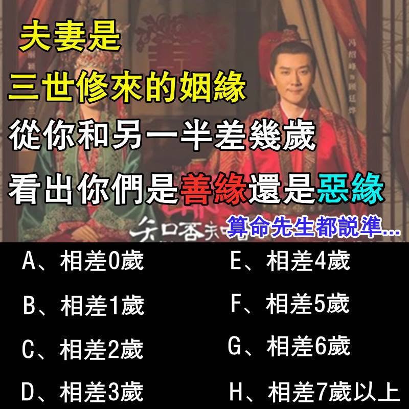 夫妻是三世修來的姻緣!從你和另一半差幾歲看出你們是善緣還是惡緣?算命先生都說準…