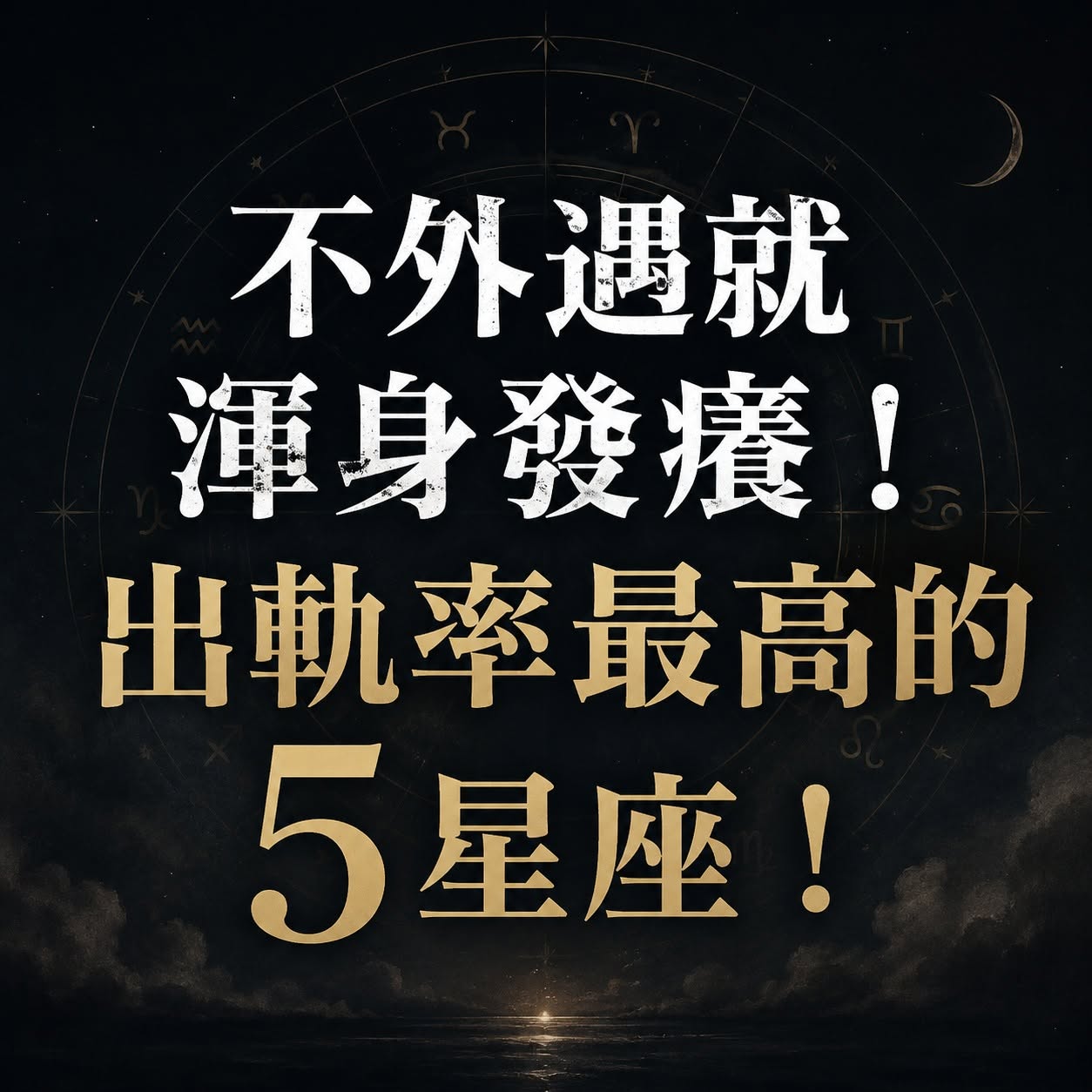 不外遇就渾身發癢！出軌率最高的5星座！