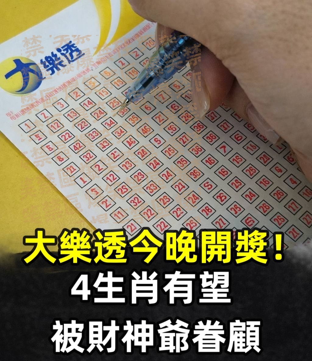 大樂透今晚開獎！4生肖有望 被財神爺眷顧