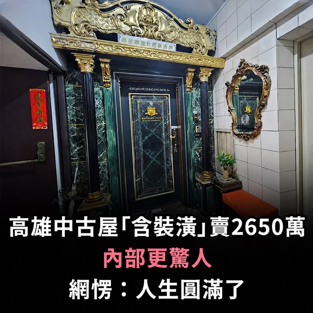 高雄中古屋「含裝潢」賣2650萬 「內部更驚人」網喊：人生圓滿了