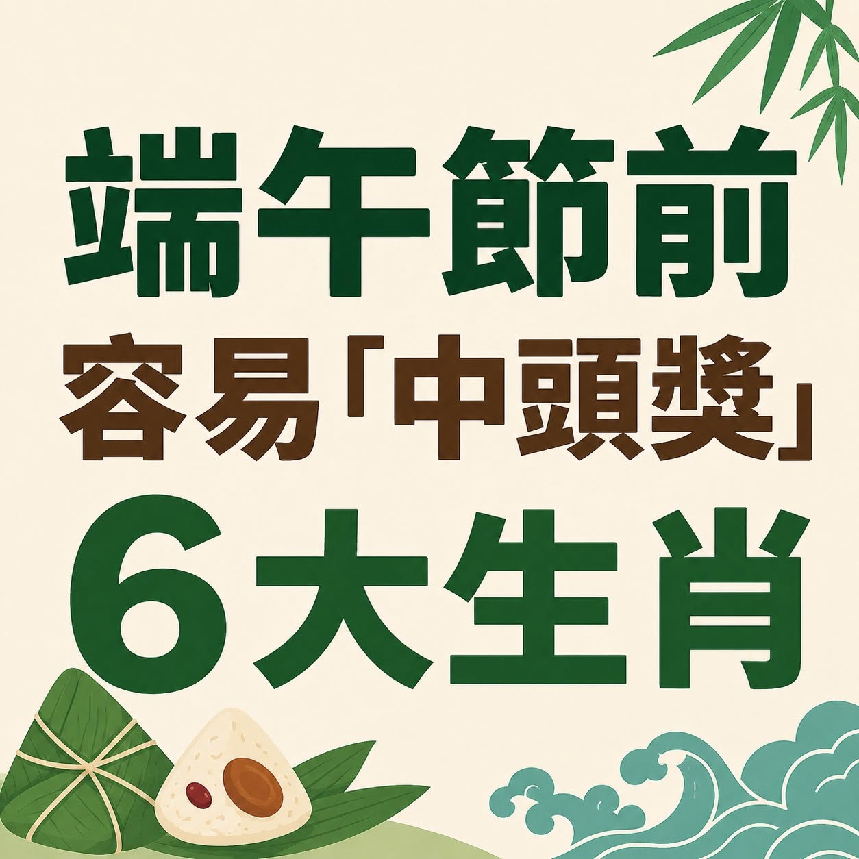 端午節前！容易「中頭獎」的6大生肖！