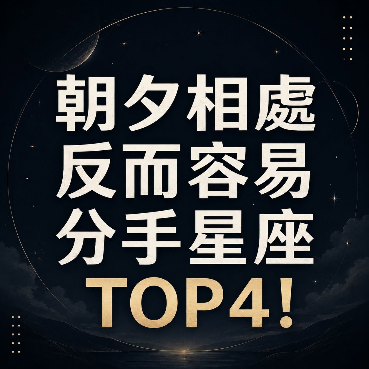 朝夕相處反而容易分手的星座TOP4！