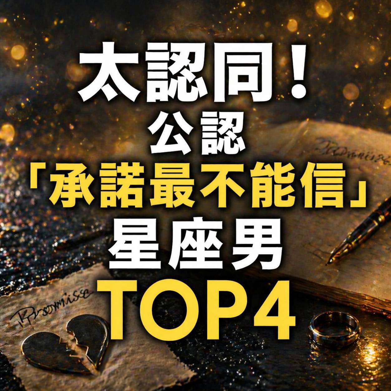 太認同! 公認「承諾最不能信」星座男TOP4
