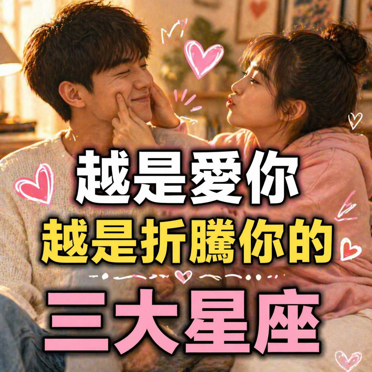 越是愛你越是折騰你的三大星座