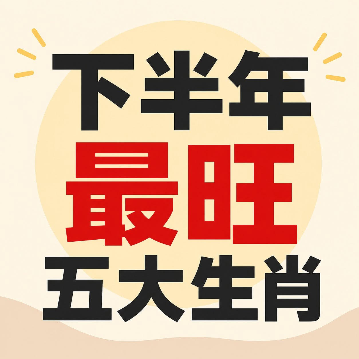 下半年最旺的五大生肖