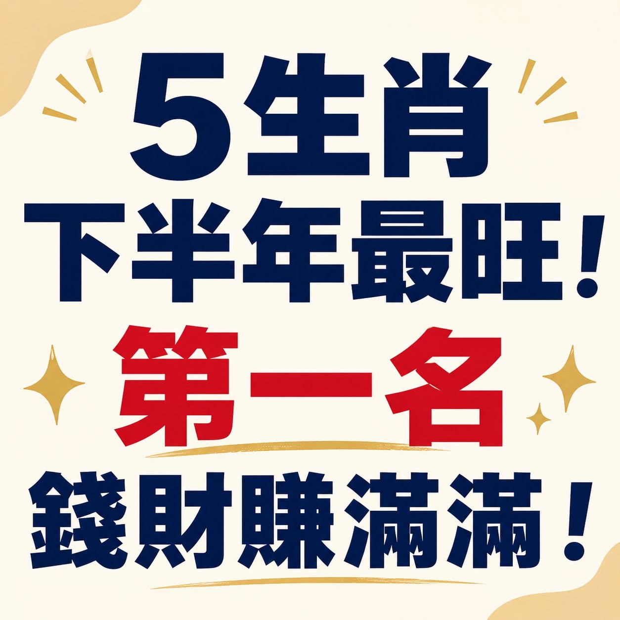 5生肖下半年最旺！第一名錢財賺滿滿！