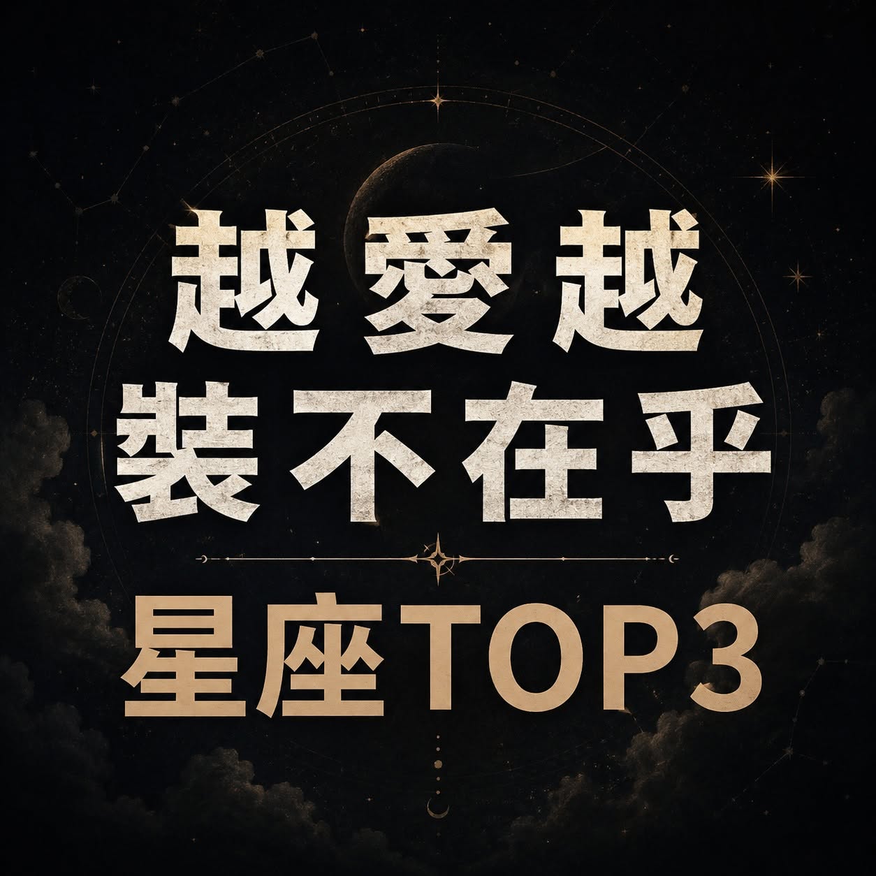 「越愛越裝不在乎」的星座TOP3