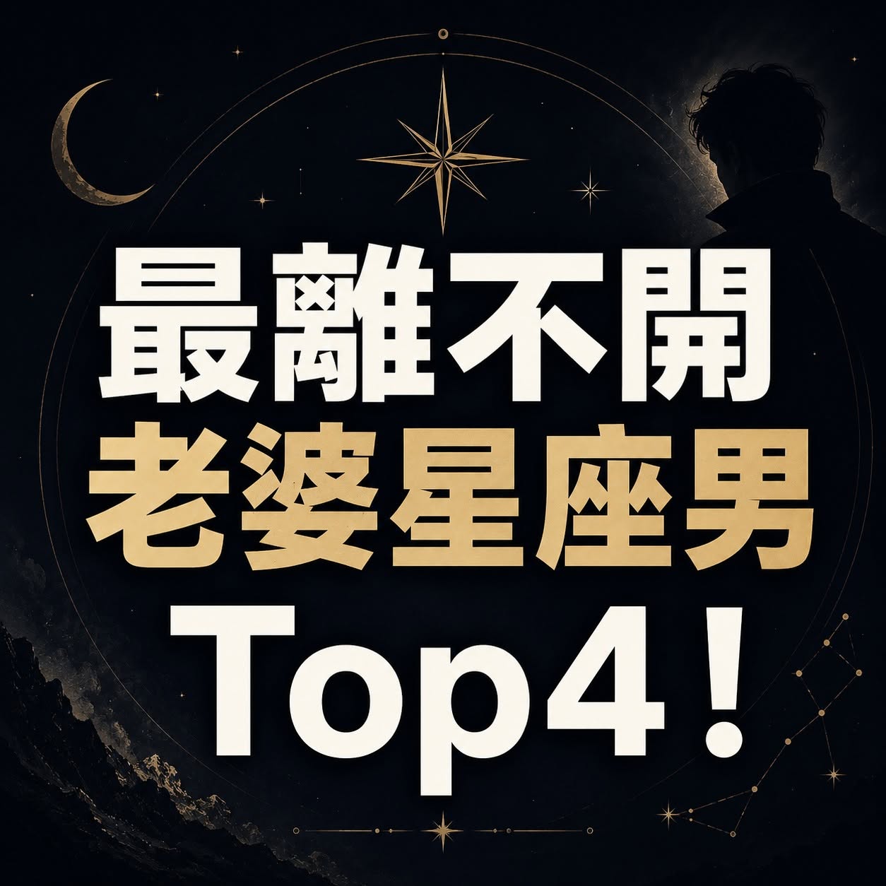 最離不開老婆的星座男Top4！
