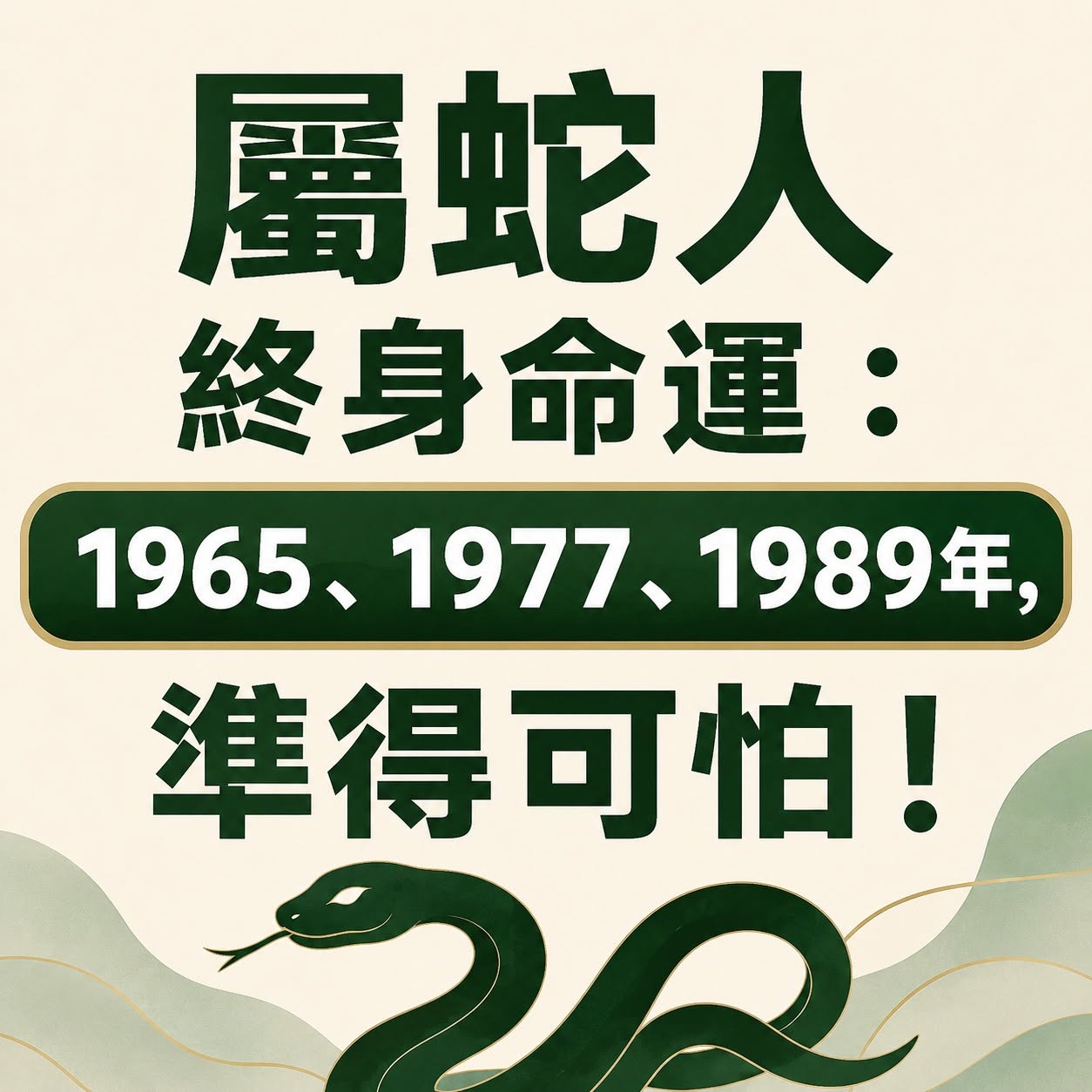 屬蛇人的終身命運： 1965、1977、1989年， 準得可怕！