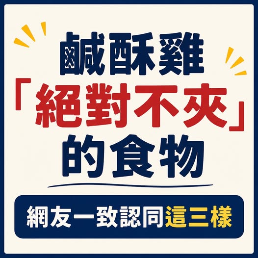 鹹酥雞「絕對不夾」的食物，網友一致認同這三樣！
