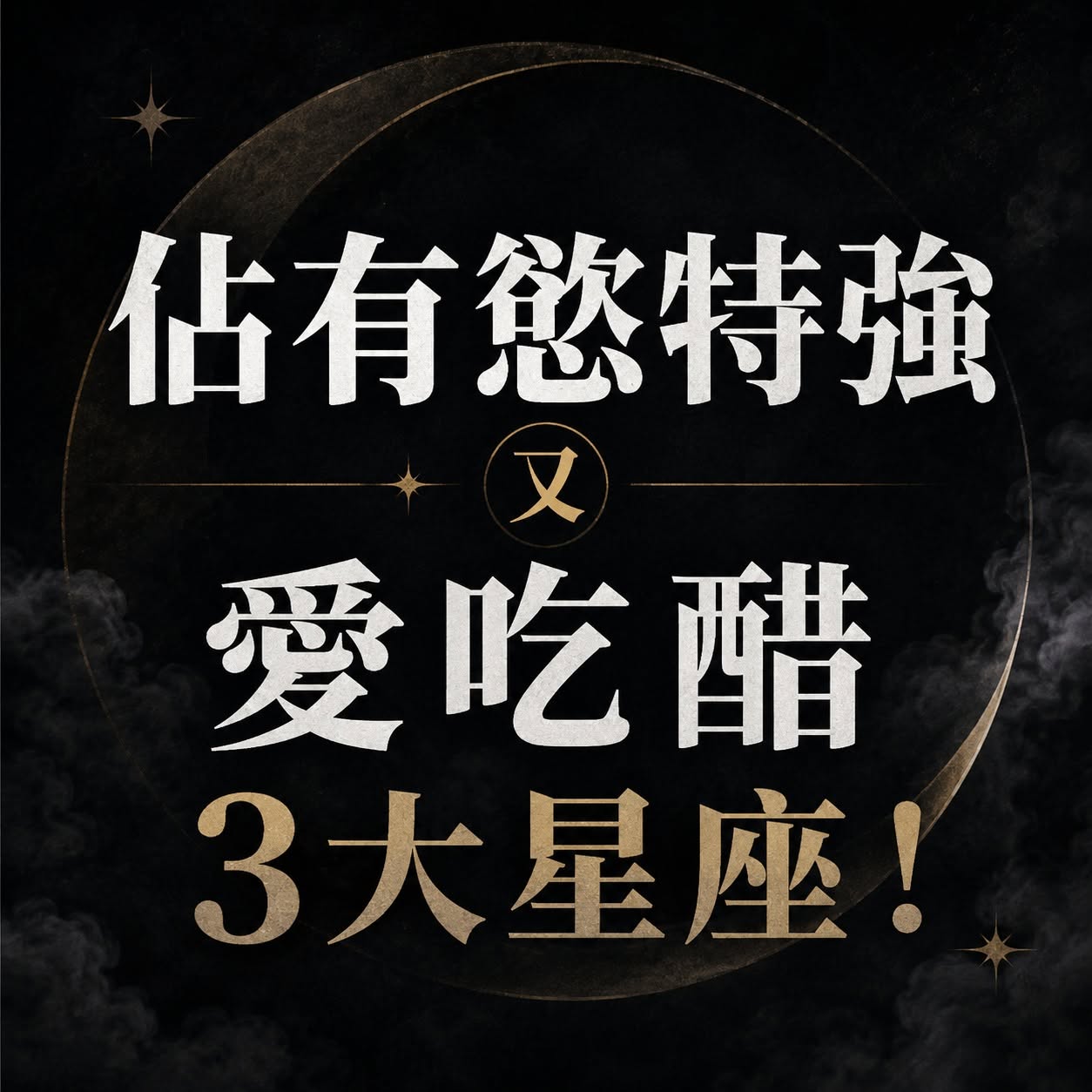 佔有慾特強又愛吃醋的3大星座！