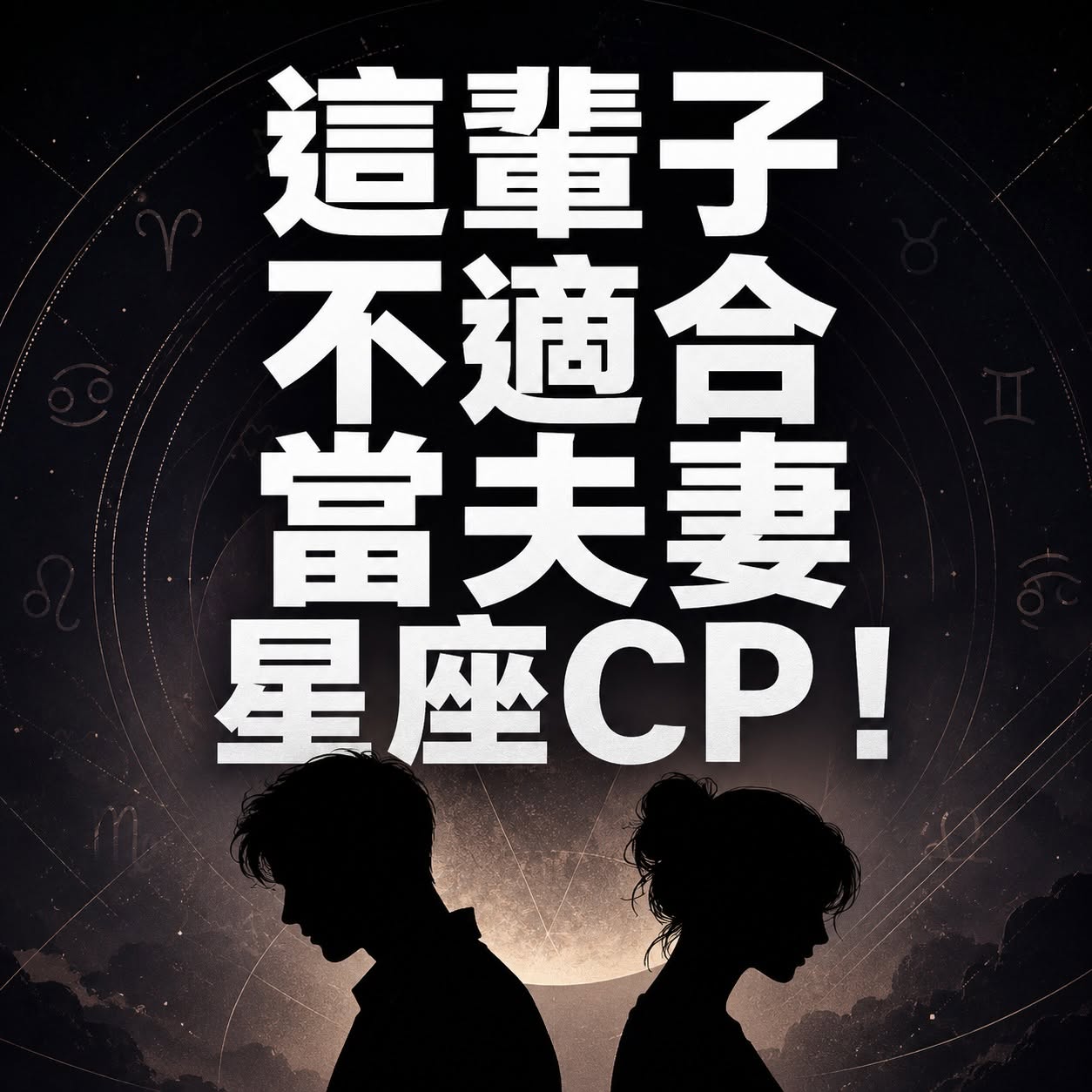 這輩子不適合當夫妻星座CP！