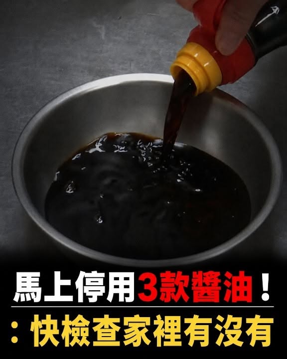 馬上停用3款醬油！：快檢查家裡有沒有