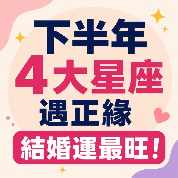 下半年4大星座遇正緣，結婚運最旺！