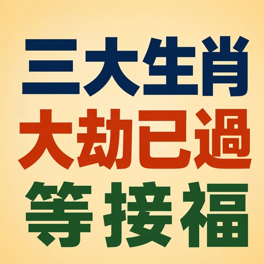三大生肖，大劫已過，等接福