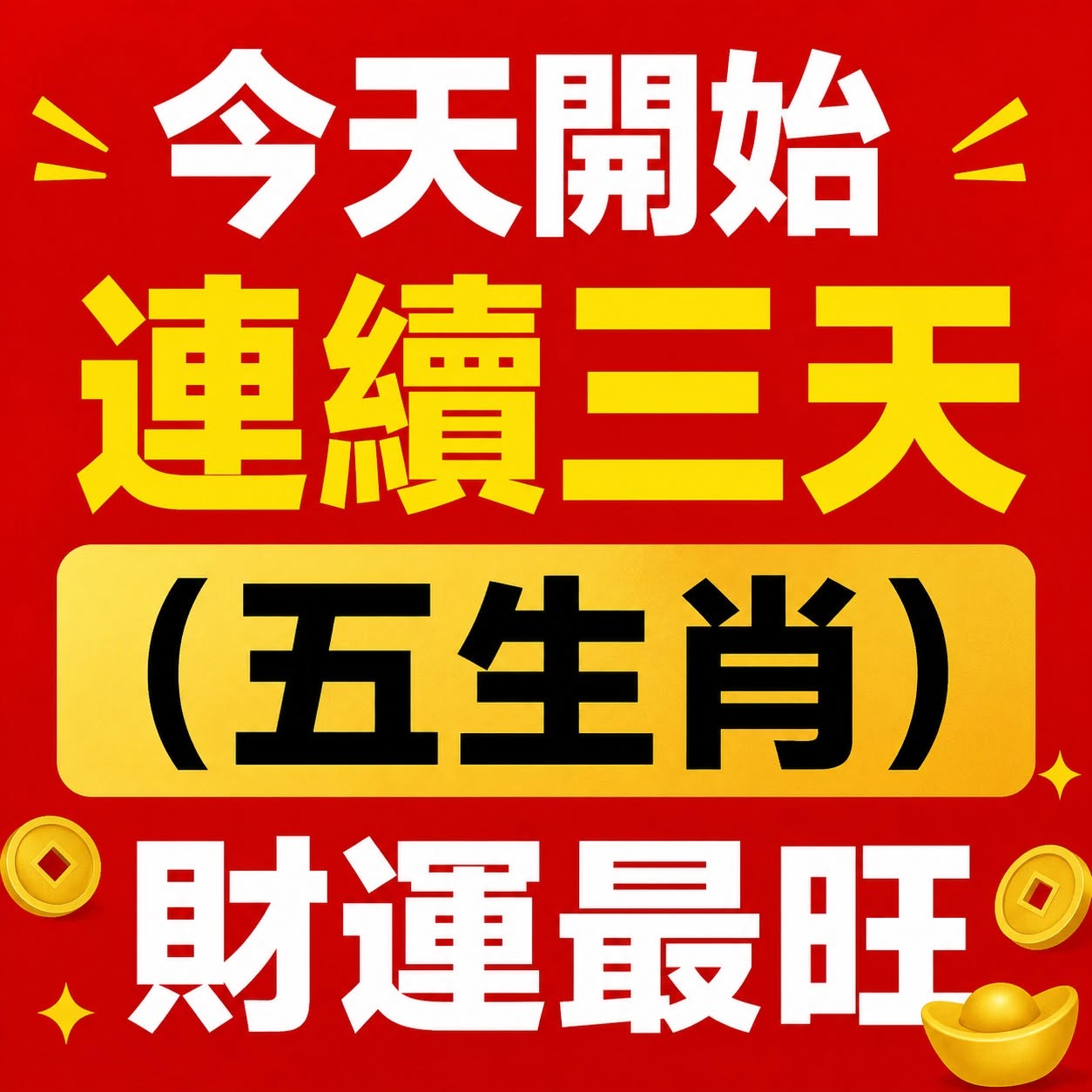 今天開始連續三天（五生肖）財運最旺