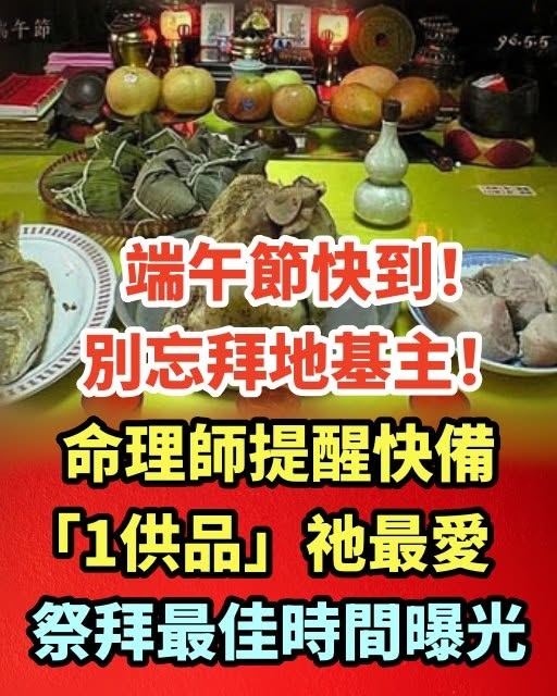 端午節快到！別忘拜地基主！命理師提醒快備「1供品」祂最愛 祭拜最佳時間曝光