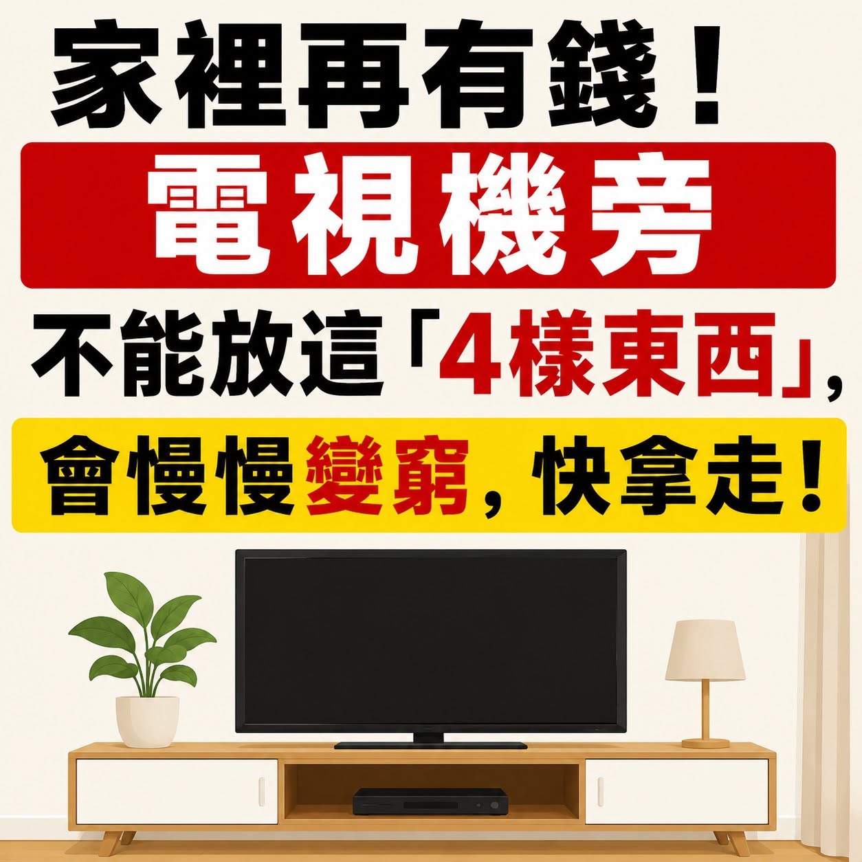 家裡再有錢！電視機旁不能放這「4樣東西」，會慢慢變窮，快拿走 !