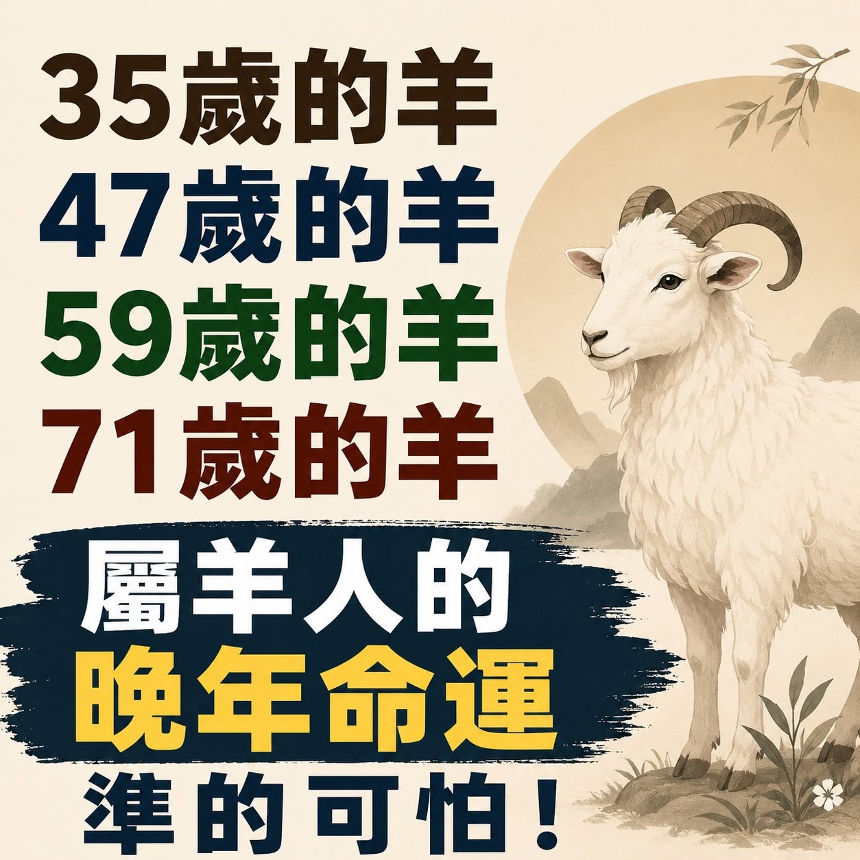 35歲的羊、47歲的羊、59歲的羊、71歲的羊，屬羊人的晚年命運，準的可怕！