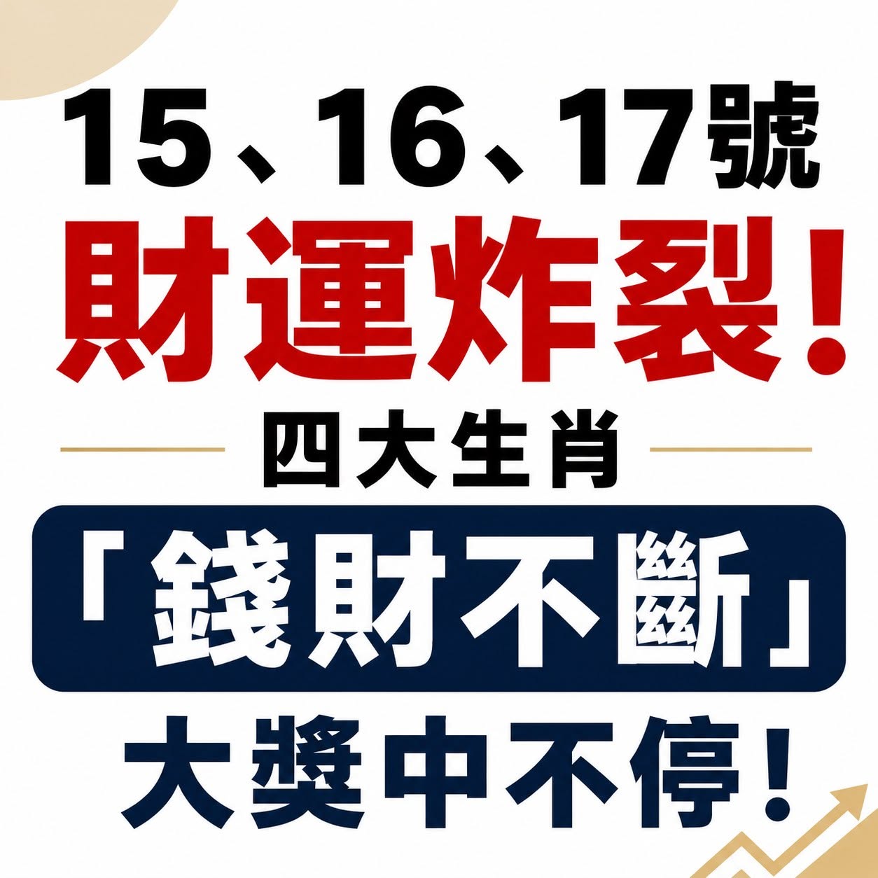 15、16、17號財運炸裂！四大生肖「錢財不斷」，大獎中不停！