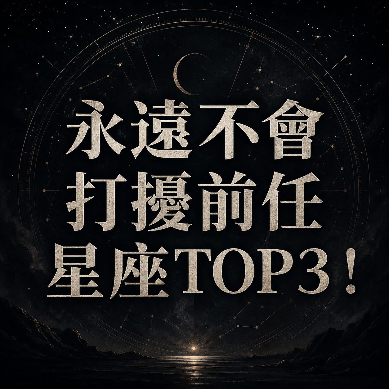 永遠不會打擾前任星座TOP3！
