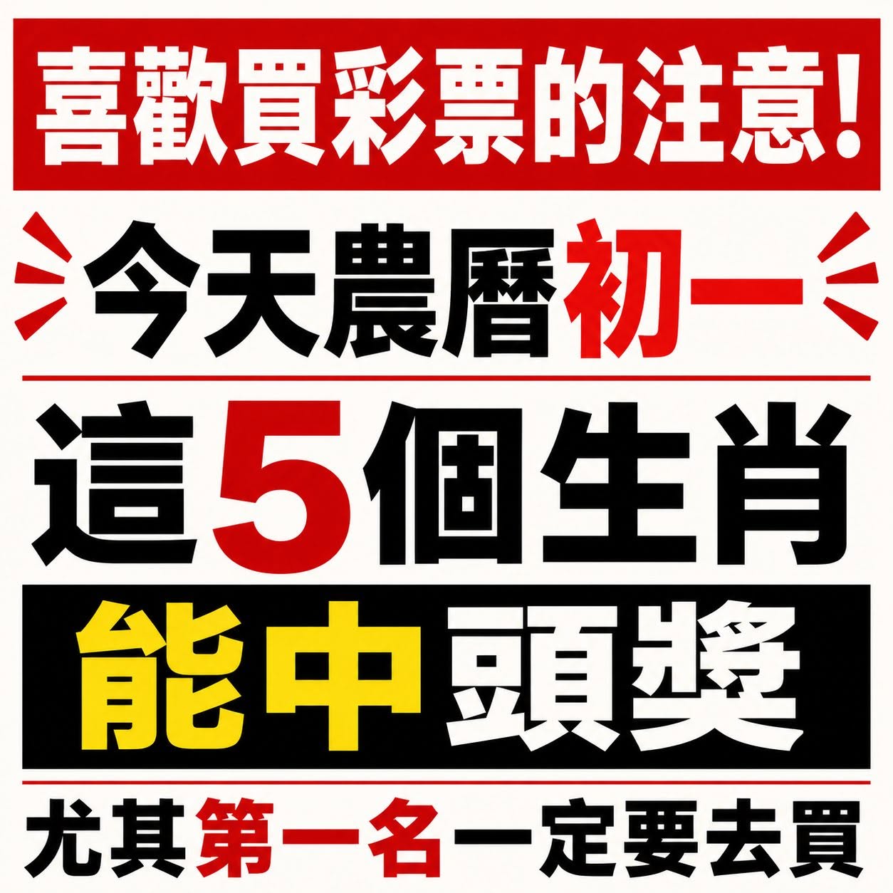 喜歡買彩票的注意！今天農曆初一，這5個生肖能中頭獎！尤其第一名一定要去買！