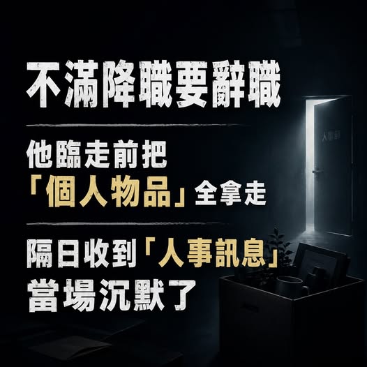不滿降職要辭職！他臨走前把「個人物品」全拿走，隔日收到「人事訊息」當場沉默了
