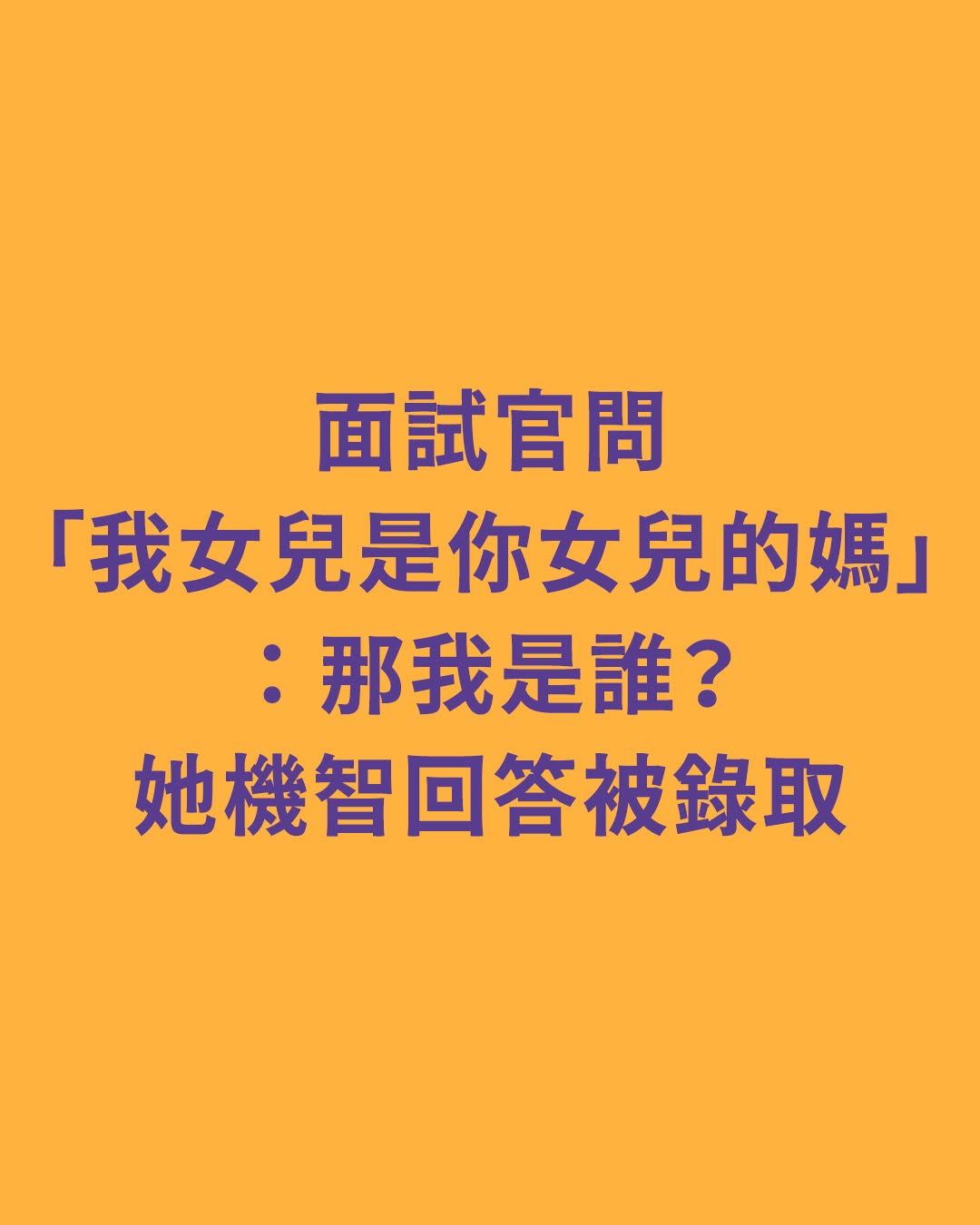 面試官問「我女兒是你女兒的媽」： 那我是誰？她機智回答秒被錄取