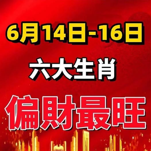 6月14日～16日，偏財最旺的生肖！！