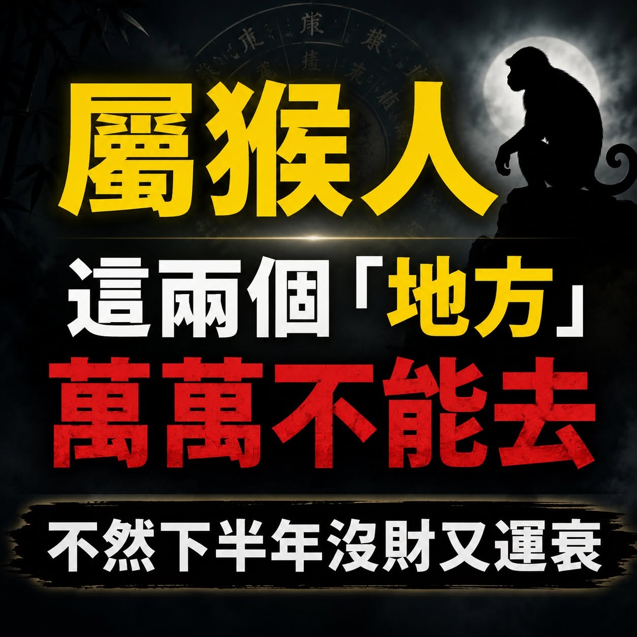 屬猴人：這兩個「地方」萬萬不能去，不然下半年沒財又運衰！