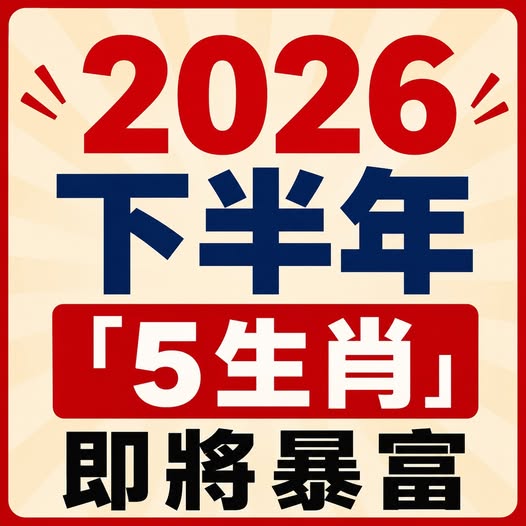 2026下半年「5生肖」即將暴富